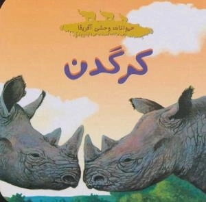 حیوانات وحشی آفریقا : کرگدن