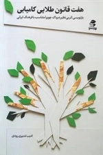 هفت قانون طلایی کامیابی