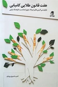 هفت قانون طلایی کامیابی