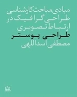 مبادی مباحث کارشناسی طراحی گرافیک در ارتباط تصویری: طراحی پوستر