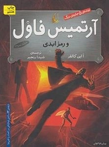 آرتمیس فاول 3: آرتمیس فاول و رمز ابدی