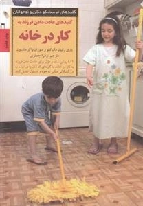 کلید عادت دادن فرزند به کار در خانه