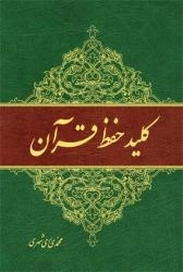 کلید حفظ قرآن