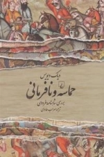 حماسه و نافرمانی- بررسی شاهنامه فردوسی