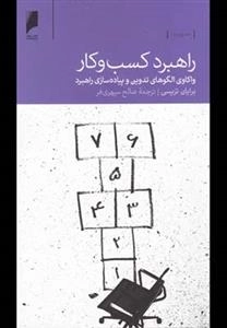 راهبرد کسب و کار - واکاوی الگوهای تدوین