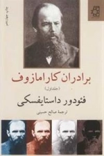 برادران کارامازوف