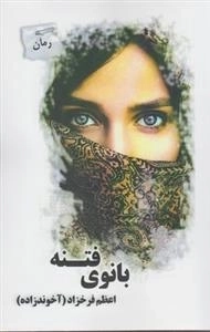 بانوی فتنه