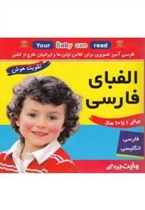 فلش کارت: الفبای فارسی، فارسی-انگلیسی ، تقویت هوش(وایت بردی)