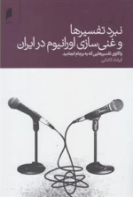 نبرد تفسیرها و غنی سازی اورانیوم در ایران