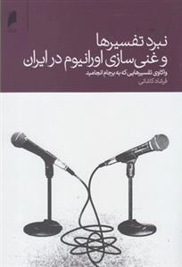 نبرد تفسیرها و غنی سازی اورانیوم در ایران
