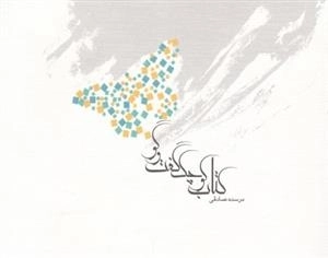 کتاب کوچک گفت و گو