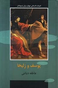 یوسف و زلیخا