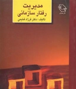 مدیرت رفتار سازمانی فرزاد فخیمی