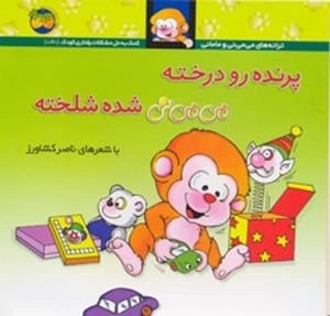 ترانه های می می نی و مامانی - پرنده رودرخته می می نی شده شلخته