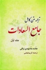 ترجمه متن کامل :جامع السعادات- دوره دوجلدی