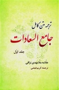 ترجمه متن کامل :جامع السعادات- دوره دوجلدی