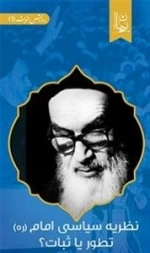 نظریه سیاسی امام تطور یا ثبات
