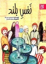 نفس بلند