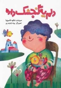 دلم یه گنجشک داره