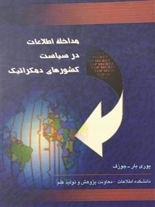 مداخله اطلاعات در سیاست کشورهای دمکراتیک