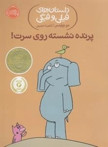 داستان های فیلی و فیگی: پرنده نشسته روی سرت