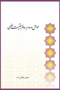 سلسله مباحث معرفت دینی - مهدویت 7 - عوامل ورود به عالم بقیت اللهی