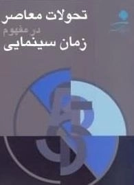 تحولات معاصر در مفهوم زمان سینمایی