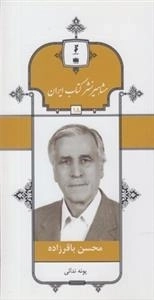مشاهیر نشر کتاب ایران 18: محسن باقرزاده