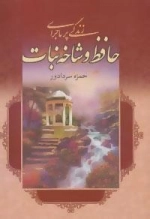 زندگی پر ماجرای حافظ و شاخ نبات