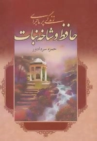 زندگی پر ماجرای حافظ و شاخ نبات