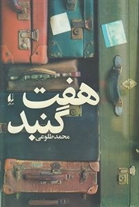 هفت گنبد