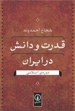 قدرت و دانش در ایران ( دوره‌ی اسلامی)