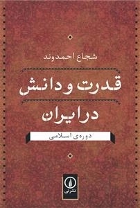 قدرت و دانش در ایران ( دوره‌ی اسلامی)