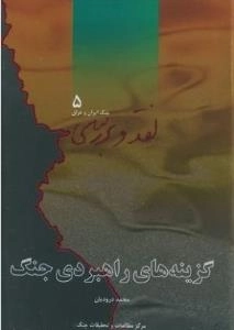 نقد وبررسی جنگ ایران و عراق ٥ : گزینه های راهبردی جنگ