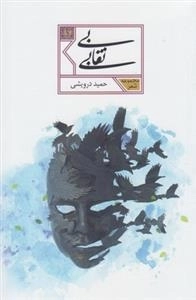 بی نقابی