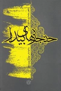 حنجره های بیدار : شعر پایداری شاعران عرب