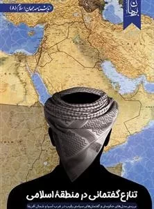 تنازع گفتمانی در منطقه اسلامی