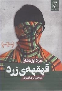 قهقهه ی زرد