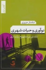 نوآوری و حیات شهری:نقدی بر مفهوم پایداری -کتاب شار 4