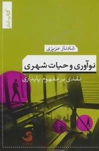 نوآوری و حیات شهری:نقدی بر مفهوم پایداری -کتاب شار 4