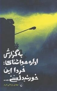 به گزارش اداره هواشناسی: فردا این خورشید لعنتی