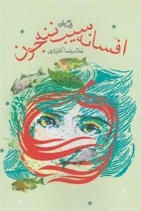 افسانه سیب ننه جون