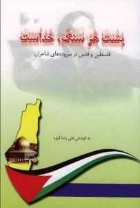 پشت هر سنگ خداست: فلسطین و قدس در سروده‌های شاعران