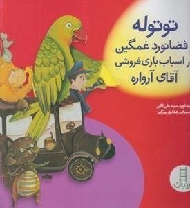 توتوله و فضانورد غمگین
