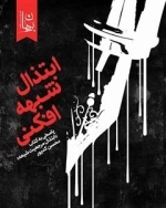 ابتذال شبهه افکنی
