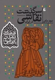 فرهنگ و تمدن ایرانی - سرگذشت نقاشی