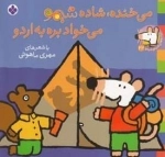 ترانه های شیمو 22: می خنده شاده شیمو میخواد بره به اردو