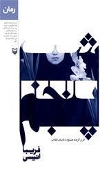 شب پنجم
