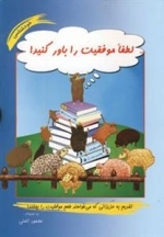 لطفا موفقیت را باور کنید!