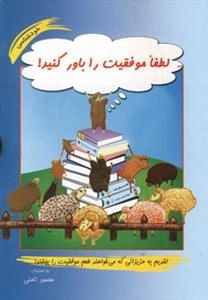 لطفا موفقیت را باور کنید!